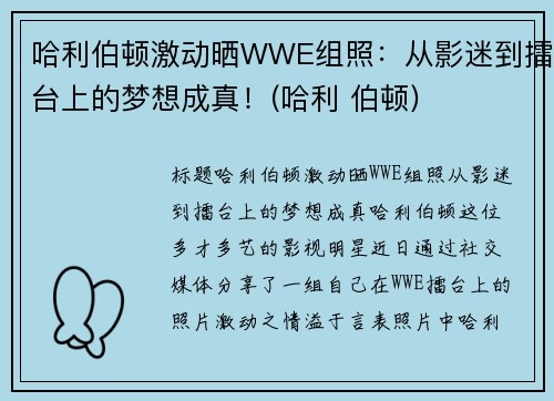 哈利伯顿激动晒WWE组照：从影迷到擂台上的梦想成真！(哈利 伯顿)