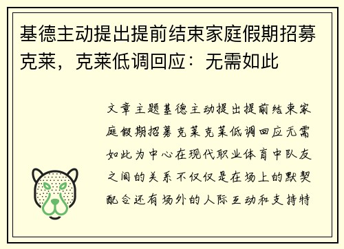 基德主动提出提前结束家庭假期招募克莱，克莱低调回应：无需如此