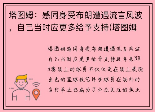 塔图姆：感同身受布朗遭遇流言风波，自己当时应更多给予支持(塔图姆 百科)