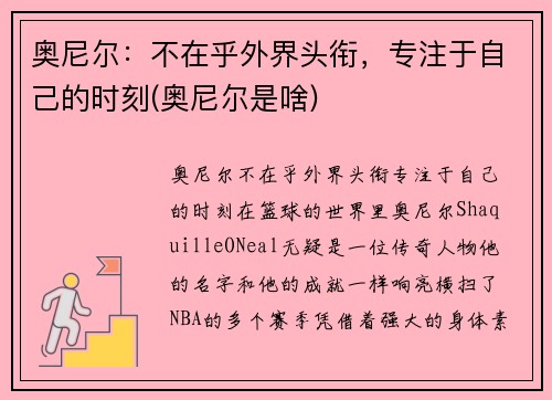 奥尼尔：不在乎外界头衔，专注于自己的时刻(奥尼尔是啥)