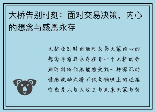 大桥告别时刻：面对交易决策，内心的想念与感恩永存