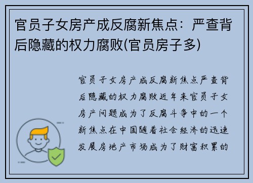 官员子女房产成反腐新焦点：严查背后隐藏的权力腐败(官员房子多)