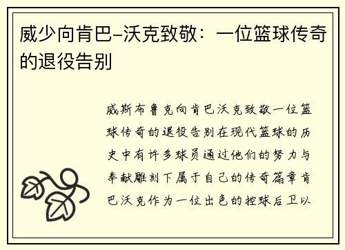 威少向肯巴-沃克致敬：一位篮球传奇的退役告别