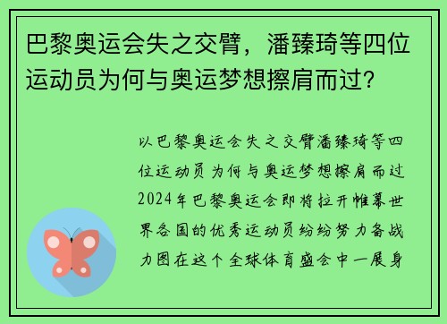 巴黎奥运会失之交臂，潘臻琦等四位运动员为何与奥运梦想擦肩而过？