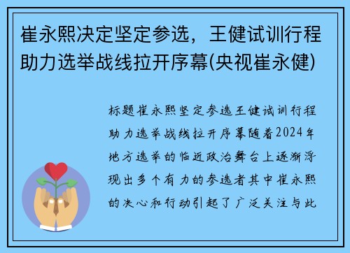 崔永熙决定坚定参选，王健试训行程助力选举战线拉开序幕(央视崔永健)