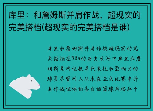 库里：和詹姆斯并肩作战，超现实的完美搭档(超现实的完美搭档是谁)