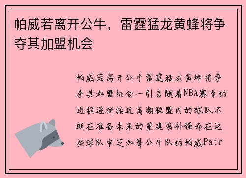 帕威若离开公牛，雷霆猛龙黄蜂将争夺其加盟机会