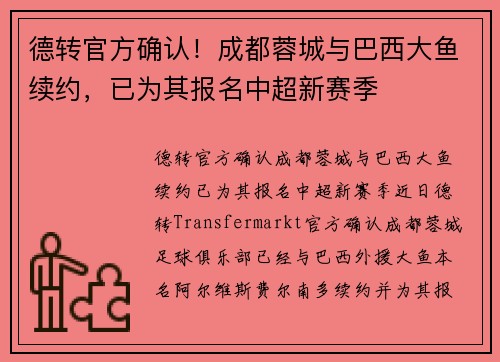 德转官方确认！成都蓉城与巴西大鱼续约，已为其报名中超新赛季