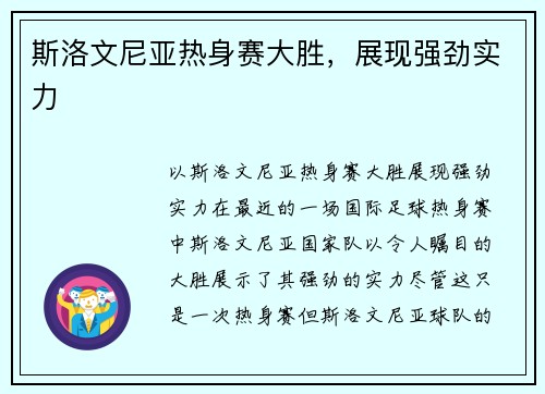 斯洛文尼亚热身赛大胜，展现强劲实力