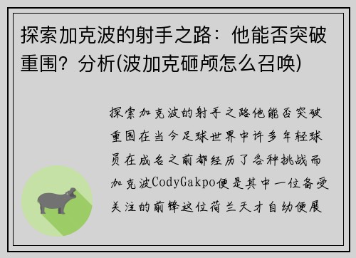 探索加克波的射手之路：他能否突破重围？分析(波加克砸颅怎么召唤)