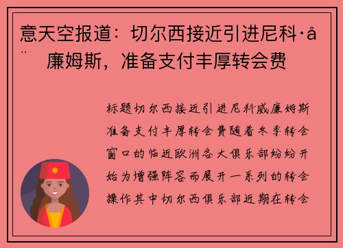 意天空报道：切尔西接近引进尼科·威廉姆斯，准备支付丰厚转会费