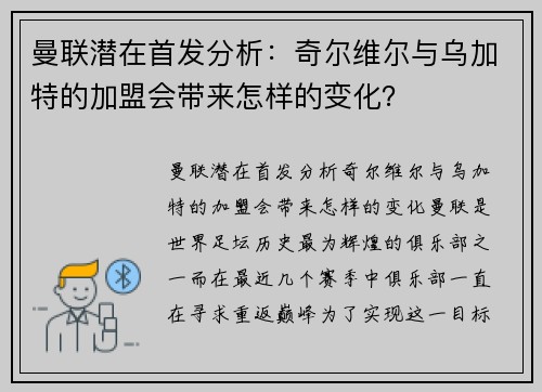 曼联潜在首发分析：奇尔维尔与乌加特的加盟会带来怎样的变化？
