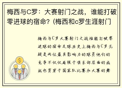 梅西与C罗：大赛射门之战，谁能打破零进球的宿命？(梅西和c罗生涯射门转化率)