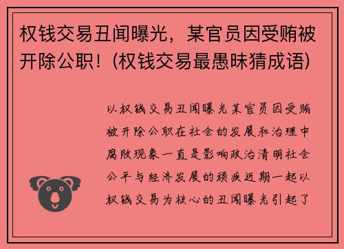 权钱交易丑闻曝光，某官员因受贿被开除公职！(权钱交易最愚昧猜成语)