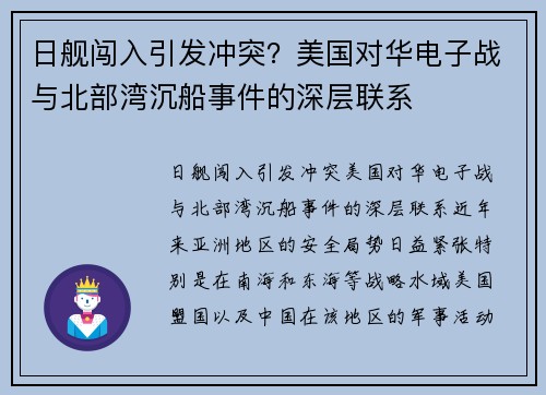 日舰闯入引发冲突？美国对华电子战与北部湾沉船事件的深层联系