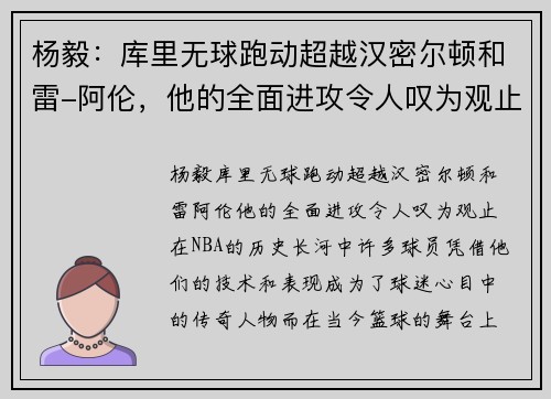 杨毅：库里无球跑动超越汉密尔顿和雷-阿伦，他的全面进攻令人叹为观止
