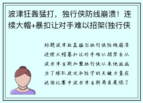 波津狂轰猛打，独行侠防线崩溃！连续大帽+暴扣让对手难以招架(独行侠波尔津吉斯最新)