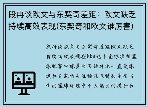 段冉谈欧文与东契奇差距：欧文缺乏持续高效表现(东契奇和欧文谁厉害)
