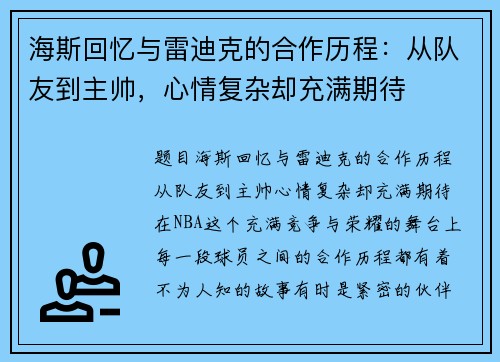 海斯回忆与雷迪克的合作历程：从队友到主帅，心情复杂却充满期待