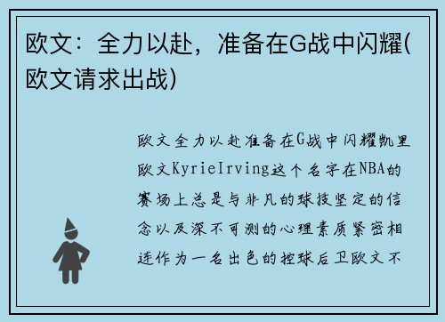 欧文：全力以赴，准备在G战中闪耀(欧文请求出战)