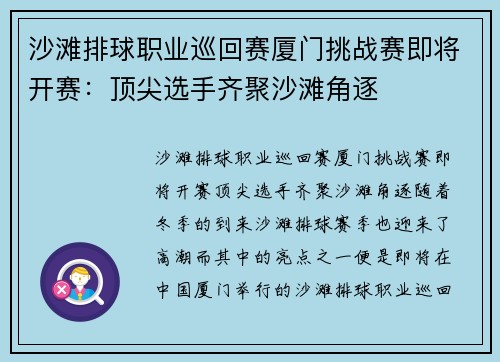 沙滩排球职业巡回赛厦门挑战赛即将开赛：顶尖选手齐聚沙滩角逐