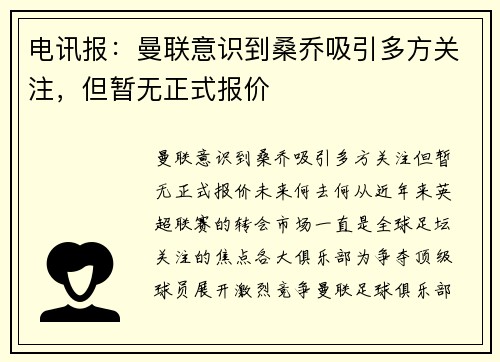 电讯报：曼联意识到桑乔吸引多方关注，但暂无正式报价