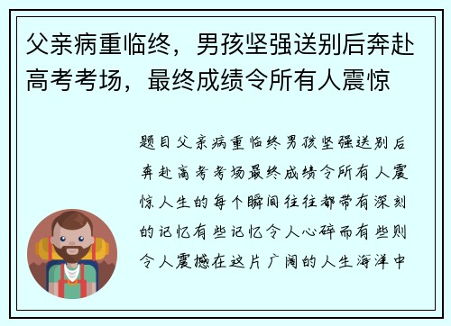 父亲病重临终，男孩坚强送别后奔赴高考考场，最终成绩令所有人震惊