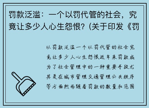 罚款泛滥：一个以罚代管的社会，究竟让多少人心生怨恨？(关于印发《罚款代收代缴管理办法》的通知)