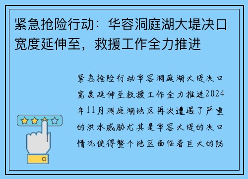 紧急抢险行动：华容洞庭湖大堤决口宽度延伸至，救援工作全力推进