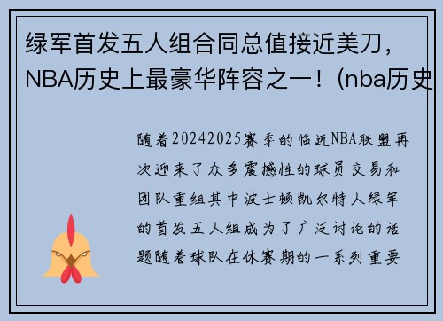绿军首发五人组合同总值接近美刀，NBA历史上最豪华阵容之一！(nba历史最强五人)