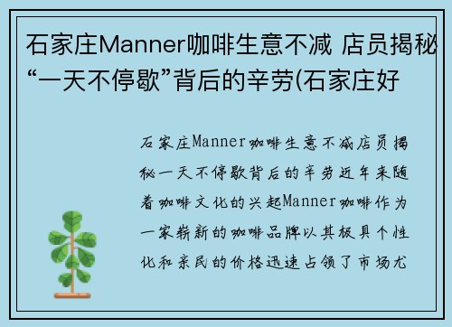 石家庄Manner咖啡生意不减 店员揭秘“一天不停歇”背后的辛劳(石家庄好喝的咖啡)