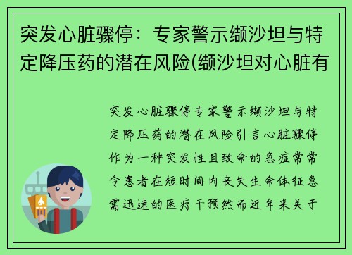 突发心脏骤停：专家警示缬沙坦与特定降压药的潜在风险(缬沙坦对心脏有保护作用吗)