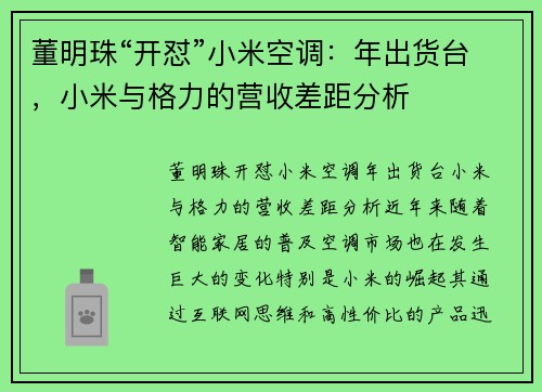 董明珠“开怼”小米空调：年出货台，小米与格力的营收差距分析