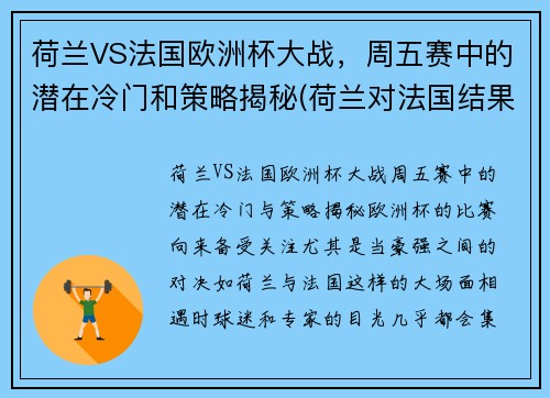 荷兰VS法国欧洲杯大战，周五赛中的潜在冷门和策略揭秘(荷兰对法国结果)
