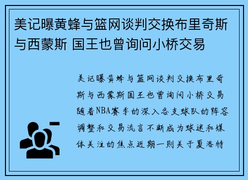 美记曝黄蜂与篮网谈判交换布里奇斯与西蒙斯 国王也曾询问小桥交易
