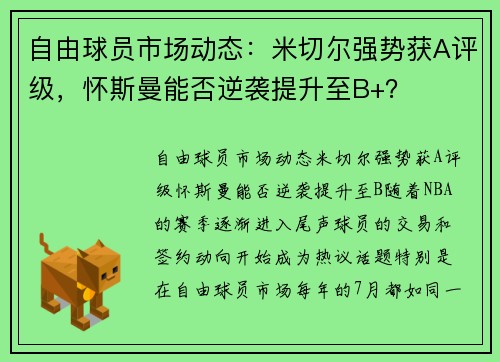 自由球员市场动态：米切尔强势获A评级，怀斯曼能否逆袭提升至B+？