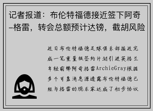 记者报道：布伦特福德接近签下阿奇-格雷，转会总额预计达镑，截胡风险加大