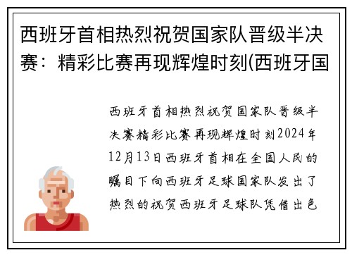 西班牙首相热烈祝贺国家队晋级半决赛：精彩比赛再现辉煌时刻(西班牙国家队首发)