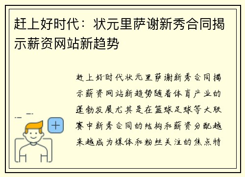 赶上好时代：状元里萨谢新秀合同揭示薪资网站新趋势