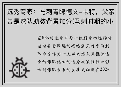 选秀专家：马刺青睐德文-卡特，父亲曾是球队助教背景加分(马刺时期的小卡)