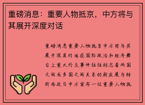 重磅消息：重要人物抵京，中方将与其展开深度对话