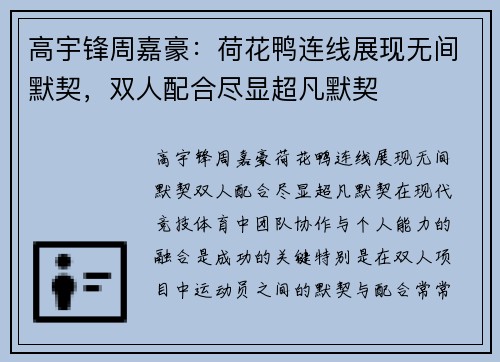 高宇锋周嘉豪：荷花鸭连线展现无间默契，双人配合尽显超凡默契