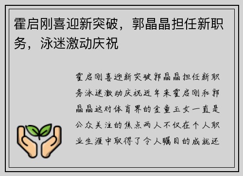 霍启刚喜迎新突破，郭晶晶担任新职务，泳迷激动庆祝