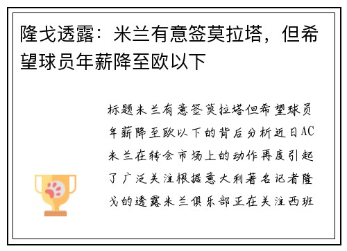 隆戈透露：米兰有意签莫拉塔，但希望球员年薪降至欧以下