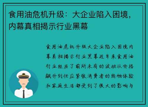 食用油危机升级：大企业陷入困境，内幕真相揭示行业黑幕