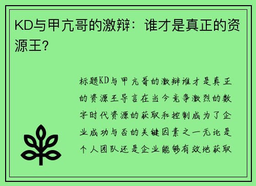 KD与甲亢哥的激辩：谁才是真正的资源王？