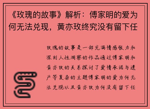 《玫瑰的故事》解析：傅家明的爱为何无法兑现，黄亦玫终究没有留下任何遗产？
