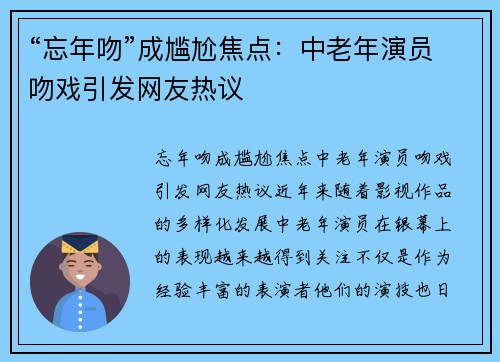 “忘年吻”成尴尬焦点：中老年演员吻戏引发网友热议
