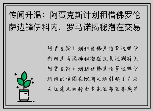 传闻升温：阿贾克斯计划租借佛罗伦萨边锋伊科内，罗马诺揭秘潜在交易