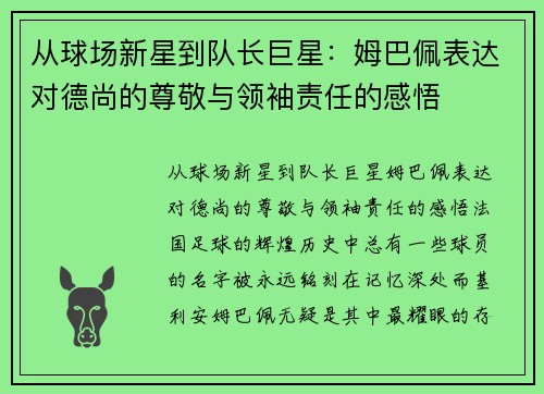 从球场新星到队长巨星：姆巴佩表达对德尚的尊敬与领袖责任的感悟